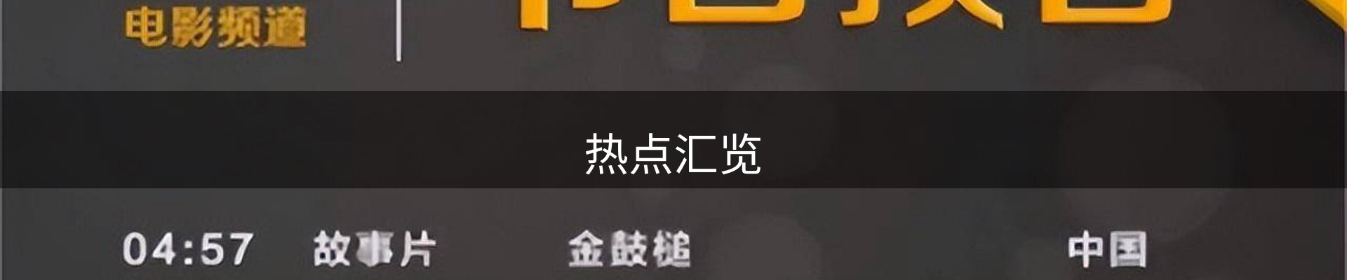 热点汇览